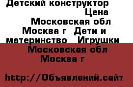 Детский конструктор  Bunchems Mega Pack 400  › Цена ­ 1 190 - Московская обл., Москва г. Дети и материнство » Игрушки   . Московская обл.,Москва г.